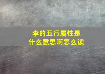 李的五行属性是什么意思啊怎么读