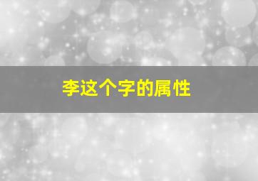 李这个字的属性