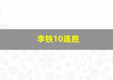 李铁10连胜