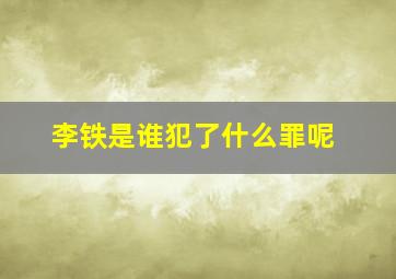 李铁是谁犯了什么罪呢