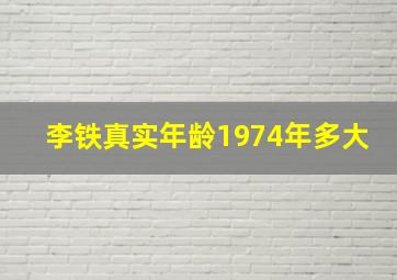 李铁真实年龄1974年多大