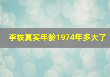 李铁真实年龄1974年多大了