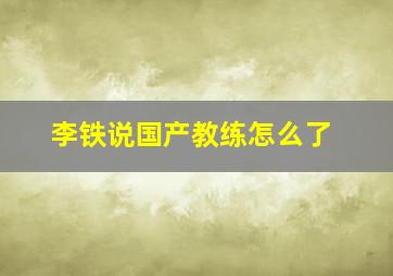 李铁说国产教练怎么了