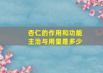 杏仁的作用和功能主治与用量是多少