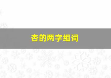 杏的两字组词