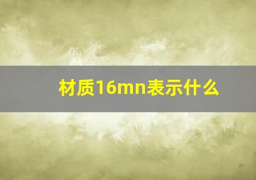 材质16mn表示什么