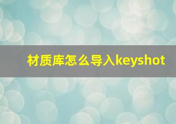 材质库怎么导入keyshot