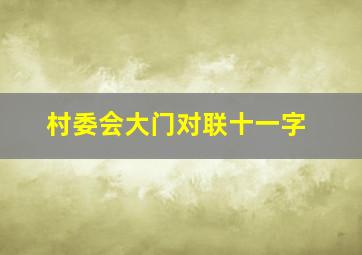 村委会大门对联十一字