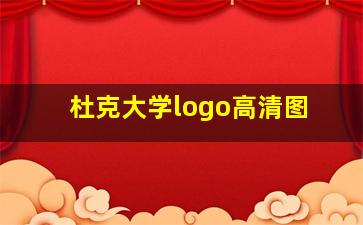 杜克大学logo高清图