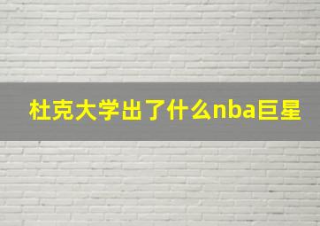 杜克大学出了什么nba巨星