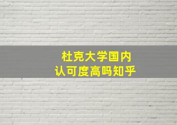 杜克大学国内认可度高吗知乎