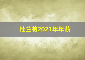 杜兰特2021年年薪