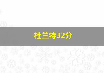 杜兰特32分