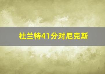 杜兰特41分对尼克斯