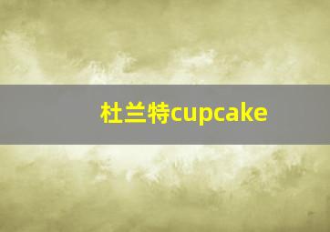 杜兰特cupcake