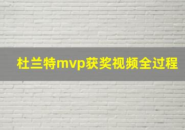 杜兰特mvp获奖视频全过程