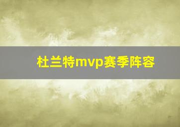 杜兰特mvp赛季阵容