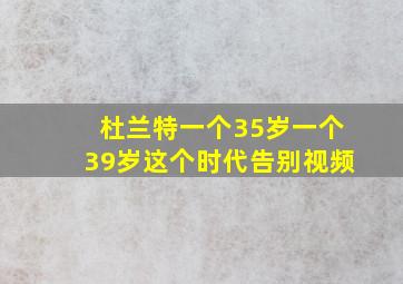 杜兰特一个35岁一个39岁这个时代告别视频