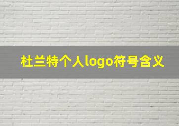 杜兰特个人logo符号含义