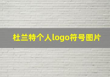 杜兰特个人logo符号图片