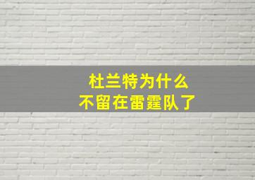 杜兰特为什么不留在雷霆队了