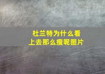 杜兰特为什么看上去那么瘦呢图片