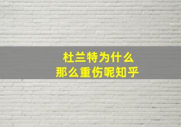 杜兰特为什么那么重伤呢知乎