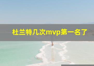 杜兰特几次mvp第一名了