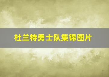 杜兰特勇士队集锦图片