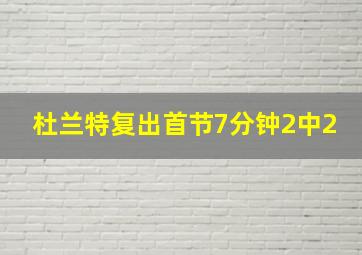 杜兰特复出首节7分钟2中2