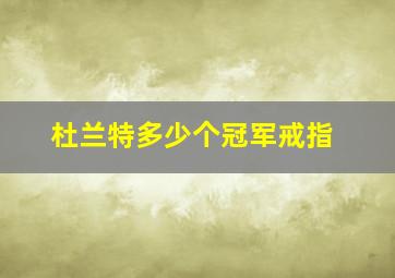 杜兰特多少个冠军戒指