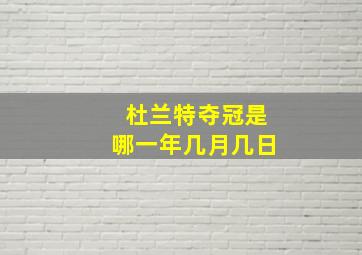 杜兰特夺冠是哪一年几月几日