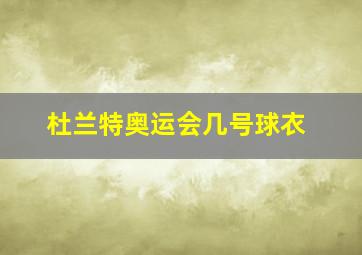 杜兰特奥运会几号球衣