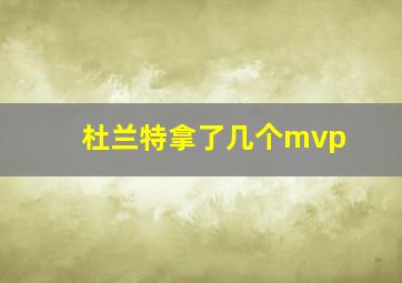 杜兰特拿了几个mvp