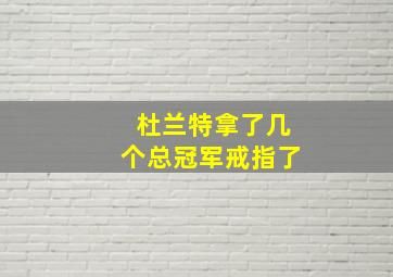 杜兰特拿了几个总冠军戒指了