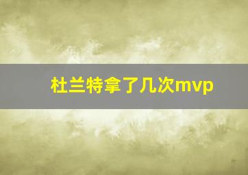 杜兰特拿了几次mvp