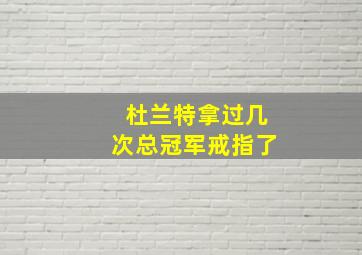 杜兰特拿过几次总冠军戒指了