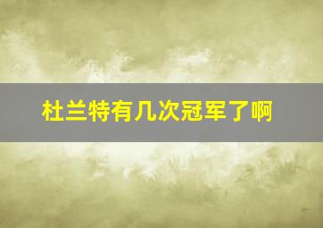 杜兰特有几次冠军了啊