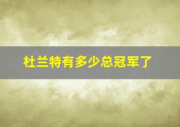 杜兰特有多少总冠军了