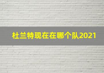 杜兰特现在在哪个队2021