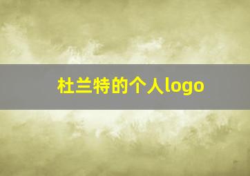 杜兰特的个人logo