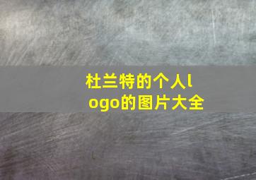 杜兰特的个人logo的图片大全