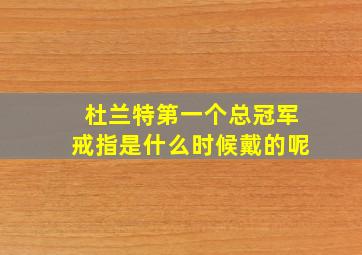 杜兰特第一个总冠军戒指是什么时候戴的呢