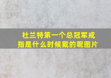 杜兰特第一个总冠军戒指是什么时候戴的呢图片