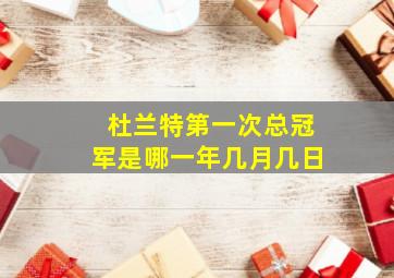 杜兰特第一次总冠军是哪一年几月几日