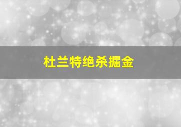 杜兰特绝杀掘金