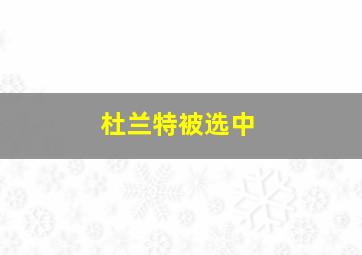 杜兰特被选中