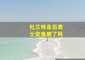 杜兰特走后勇士变鱼腩了吗