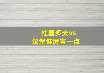 杜塞多夫vs汉堡谁厉害一点