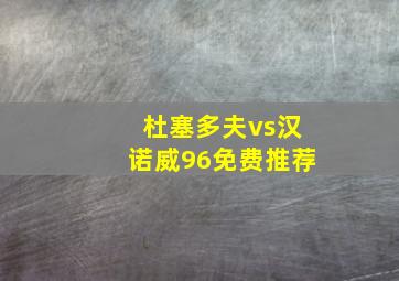 杜塞多夫vs汉诺威96免费推荐